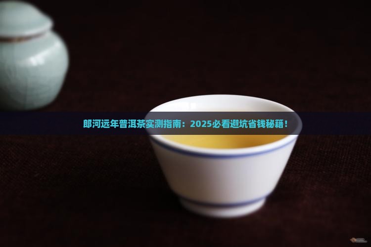 郎河远年普洱茶