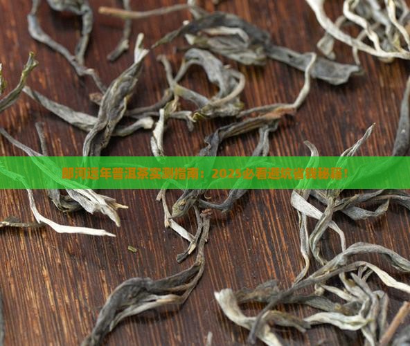 郎河远年普洱茶