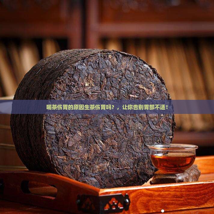 喝茶伤胃的原因生茶伤胃吗