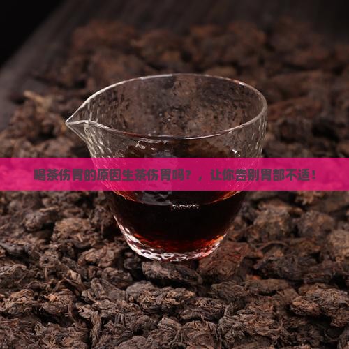 喝茶伤胃的原因生茶伤胃吗
