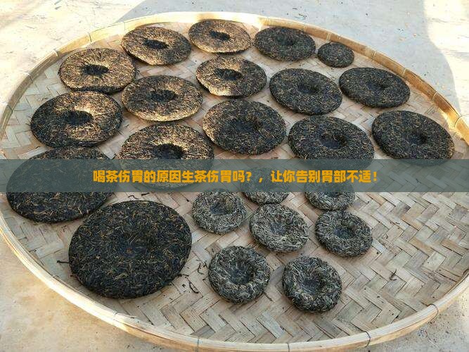 喝茶伤胃的原因生茶伤胃吗