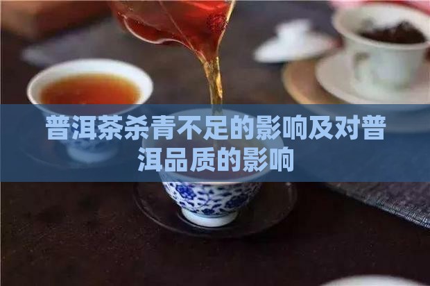 普洱茶的杀青不够