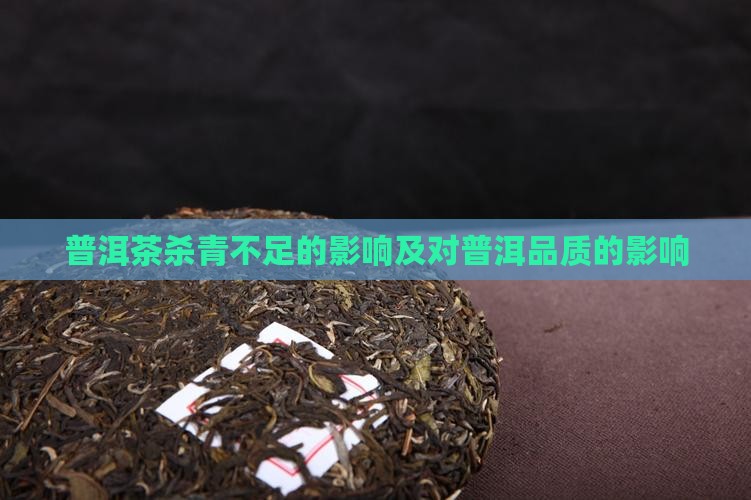 普洱茶的杀青不够