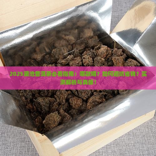 澜沧哪款普洱茶好喝一点