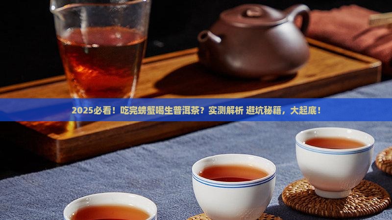 吃完螃蟹能喝生普洱茶吗