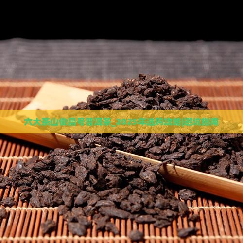 六大茶山俊昌号普洱茶