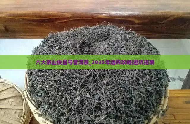 六大茶山俊昌号普洱茶