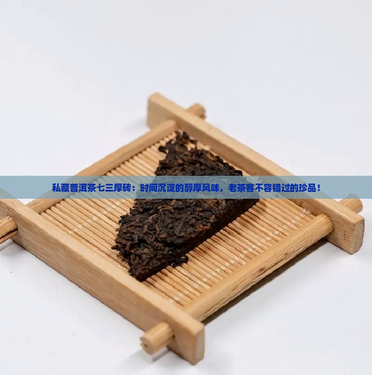 私藏普洱茶七三厚砖