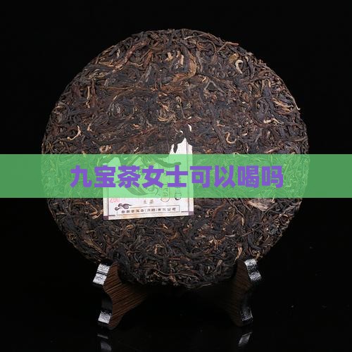 九宝茶女士可以喝吗