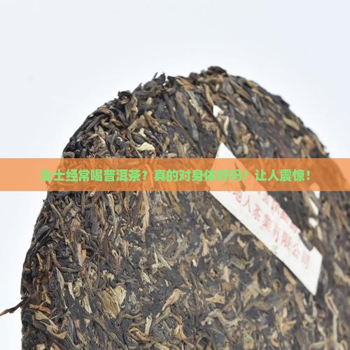 女士经常喝普洱茶