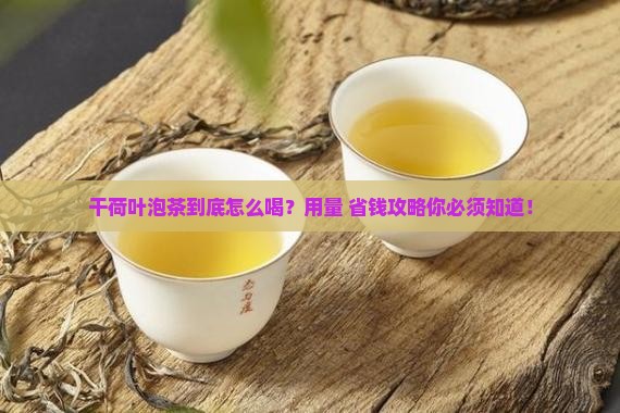 干荷叶泡茶的用量