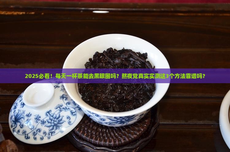 茶叶能去黑眼圈吗