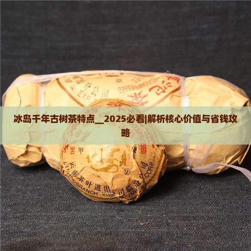 冰岛千年古树茶特点