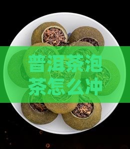 普洱茶泡茶怎么弄的喝呢