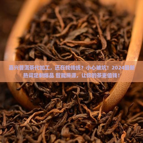 嘉兴普洱茶代加工
