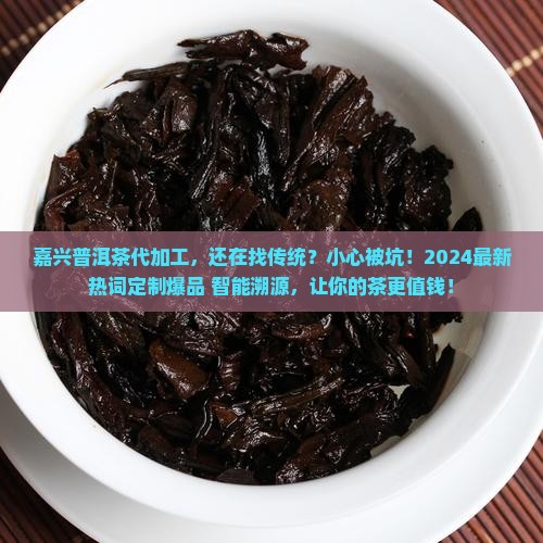 嘉兴普洱茶代加工