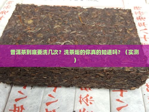普洱茶应该洗几次茶垢呀