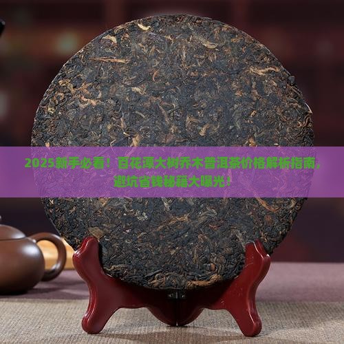百花潭大树乔木普洱茶价格