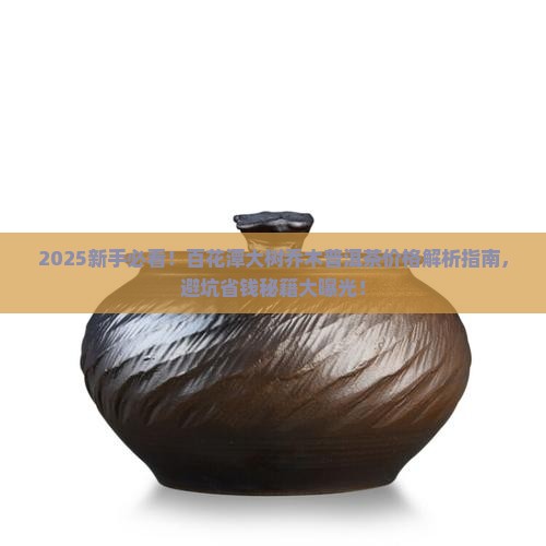 百花潭大树乔木普洱茶价格
