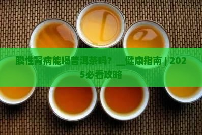 膜性肾病能喝普洱茶吗