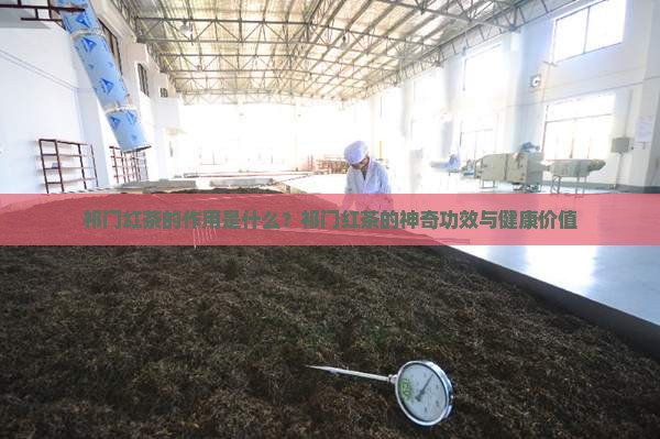 祁门红茶的作用是什么