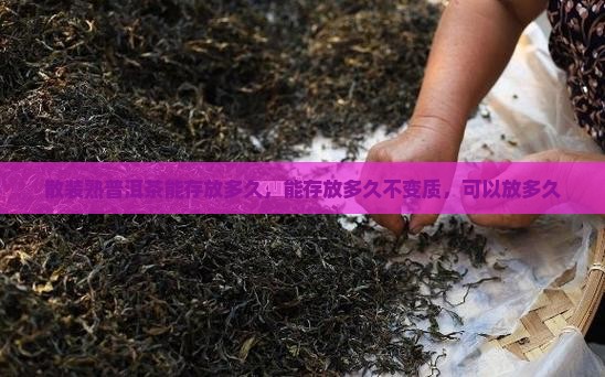 散装熟普洱茶能存放多久 散装熟普洱茶能存放多久