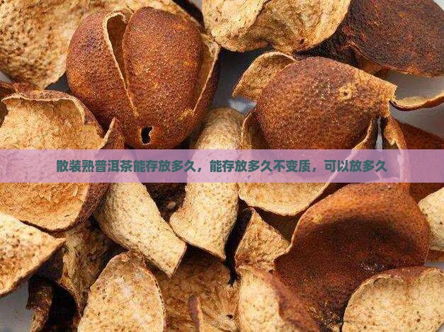 散装熟普洱茶能存放多久 散装熟普洱茶能存放多久
