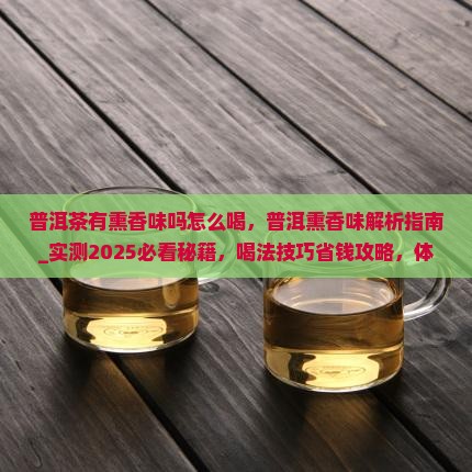 普洱茶有熏香味吗怎么喝