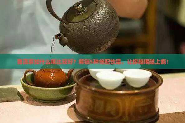 普洱茶加什么喝比较好