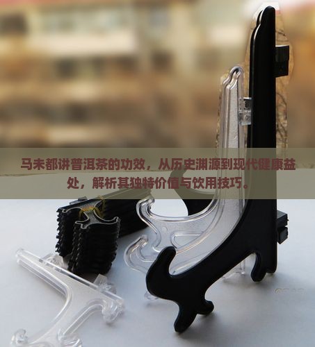 马未都讲普洱茶的功效