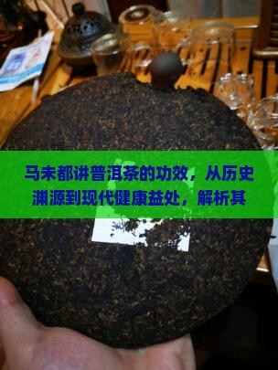 马未都讲普洱茶的功效