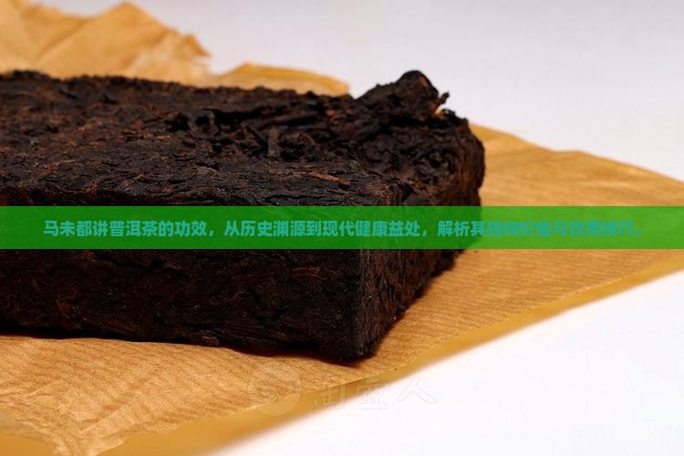 马未都讲普洱茶的功效