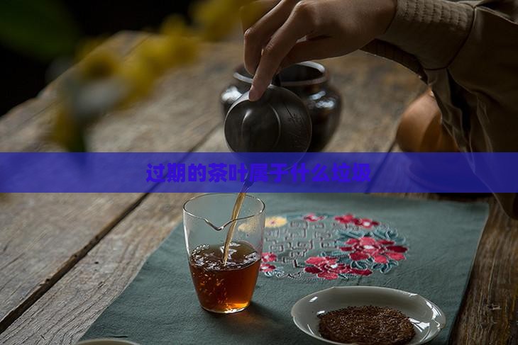 过期的茶叶属于什么垃圾