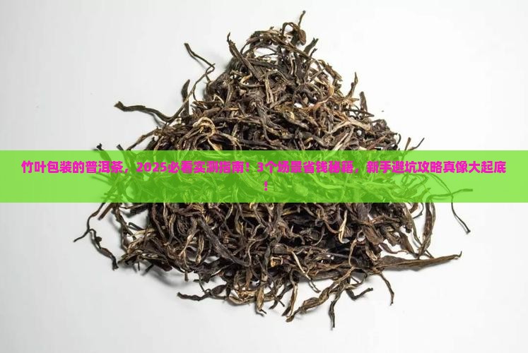 竹叶包裝的普洱茶