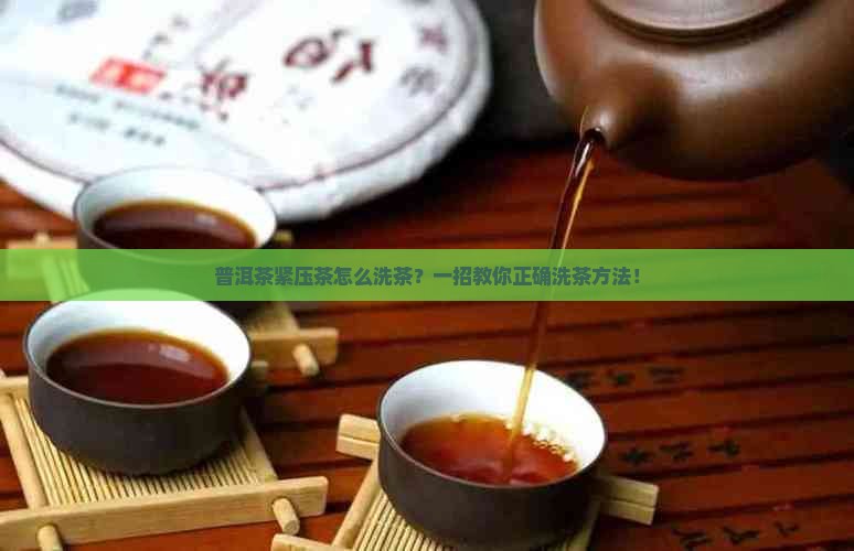 普洱茶紧压茶怎么洗茶