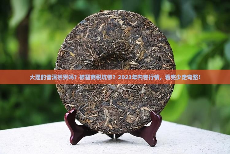 大理的普洱茶贵吗