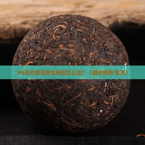 90年代普洱茶生熟配