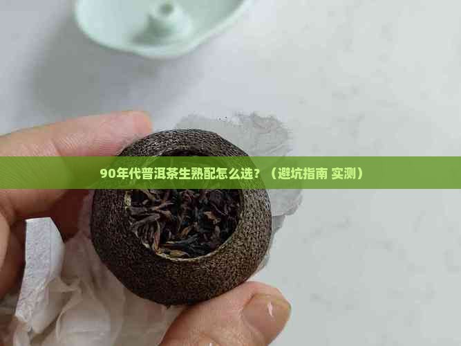 90年代普洱茶生熟配