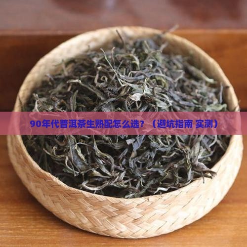 90年代普洱茶生熟配