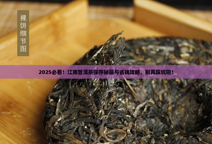 普洱茶在江南如何保存