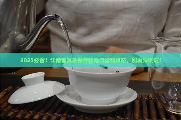 普洱茶在江南如何保存