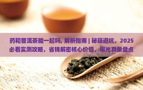 药和普洱茶能一起吗