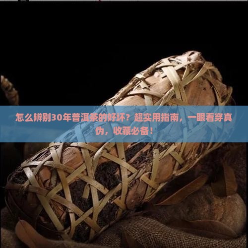 怎么辨别30年普洱茶的好坏