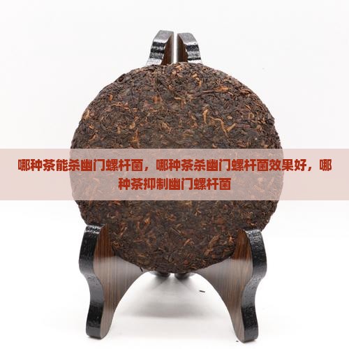 哪种茶能杀幽门螺杆菌 哪种茶能杀幽门螺杆菌