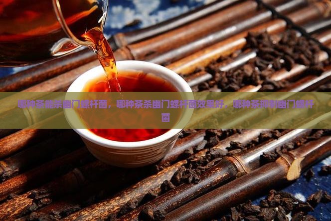 哪种茶能杀幽门螺杆菌 哪种茶能杀幽门螺杆菌