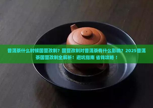 普洱茶什么时候国营改制