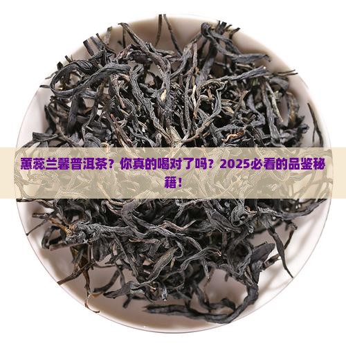蕙蕊兰馨普洱茶