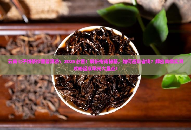 云南七子饼茶珍藏普洱茶