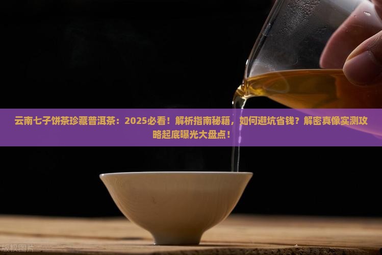 云南七子饼茶珍藏普洱茶