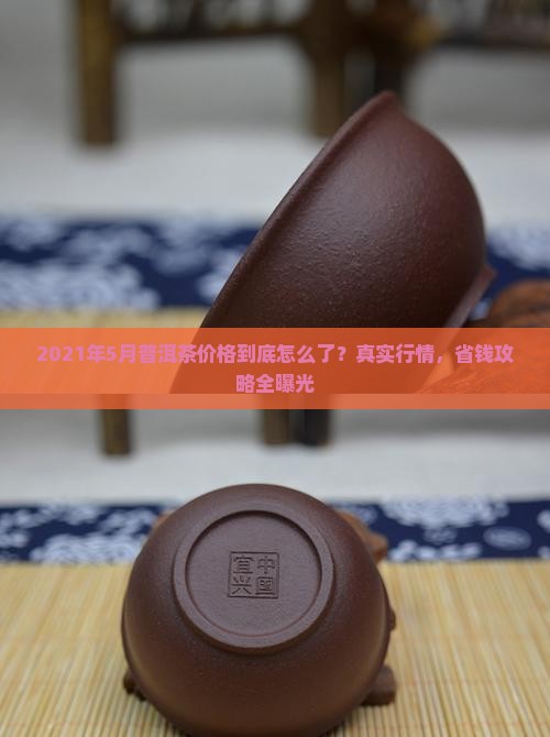 2021年5月普洱茶价格